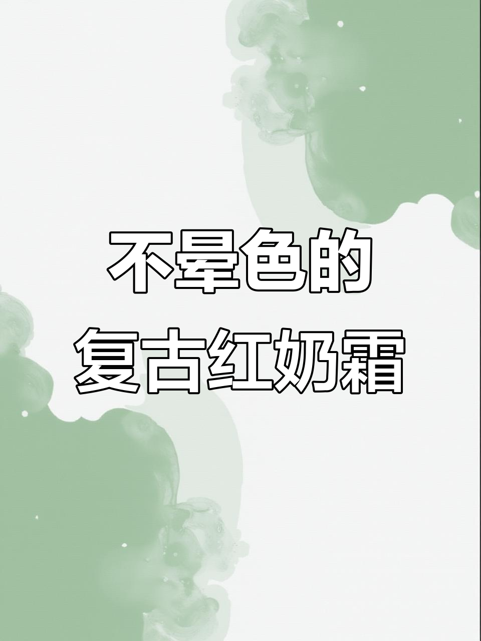 复古红奶油霜配方大揭秘,写字画画不晕色