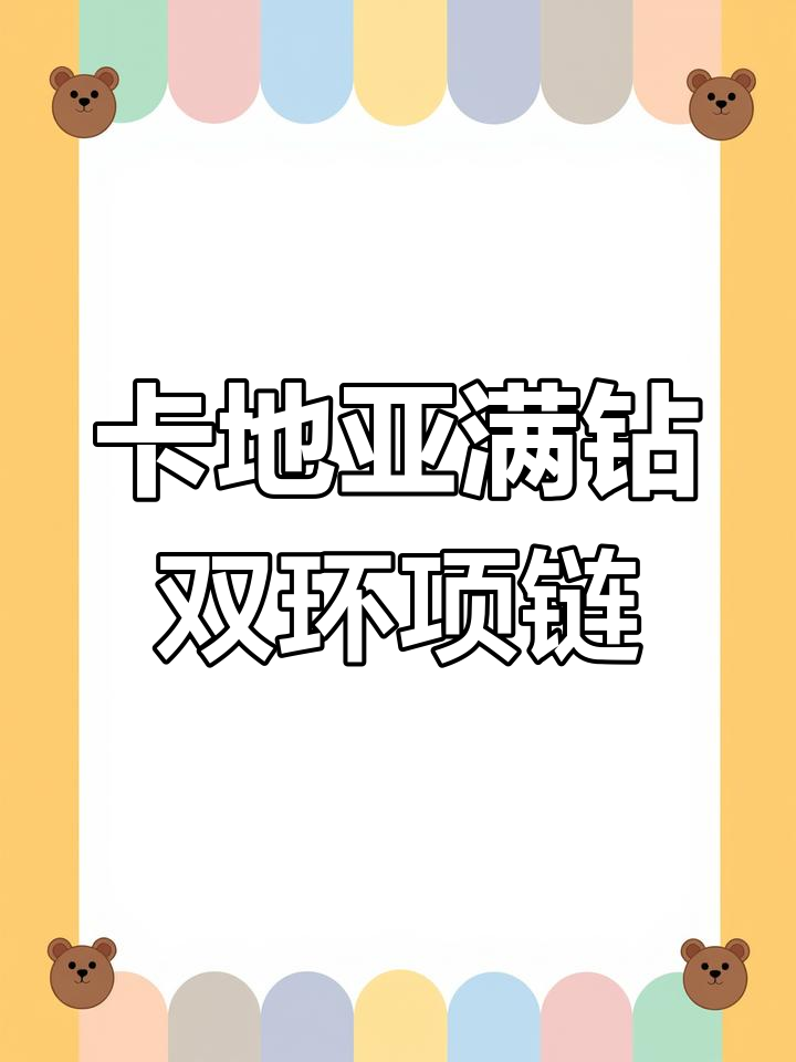 卡地亚18K玫瑰金Love系列满钻双环项链评测