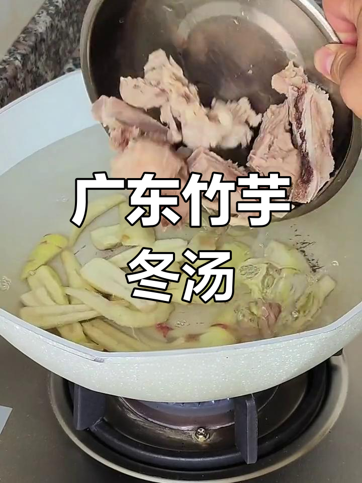 冬季竹芋汤,广东美味