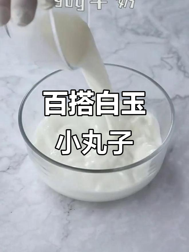 白玉丸子配奶盖茶,雪媚娘皮做法大揭秘