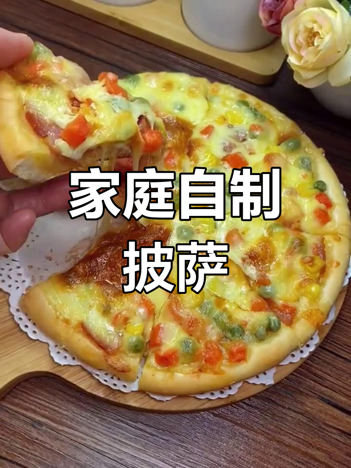 在家轻松做披萨,香脆饼底搭配最爱食材,美味即刻拥有!