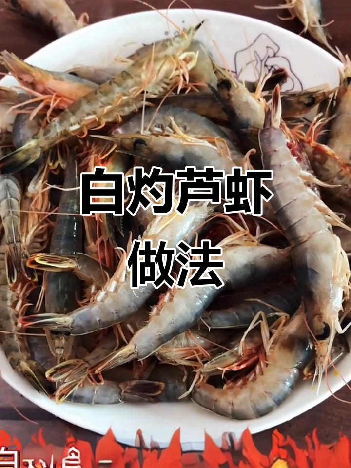 挑选新鲜白灼芦虾,鲜甜美味一尝难忘