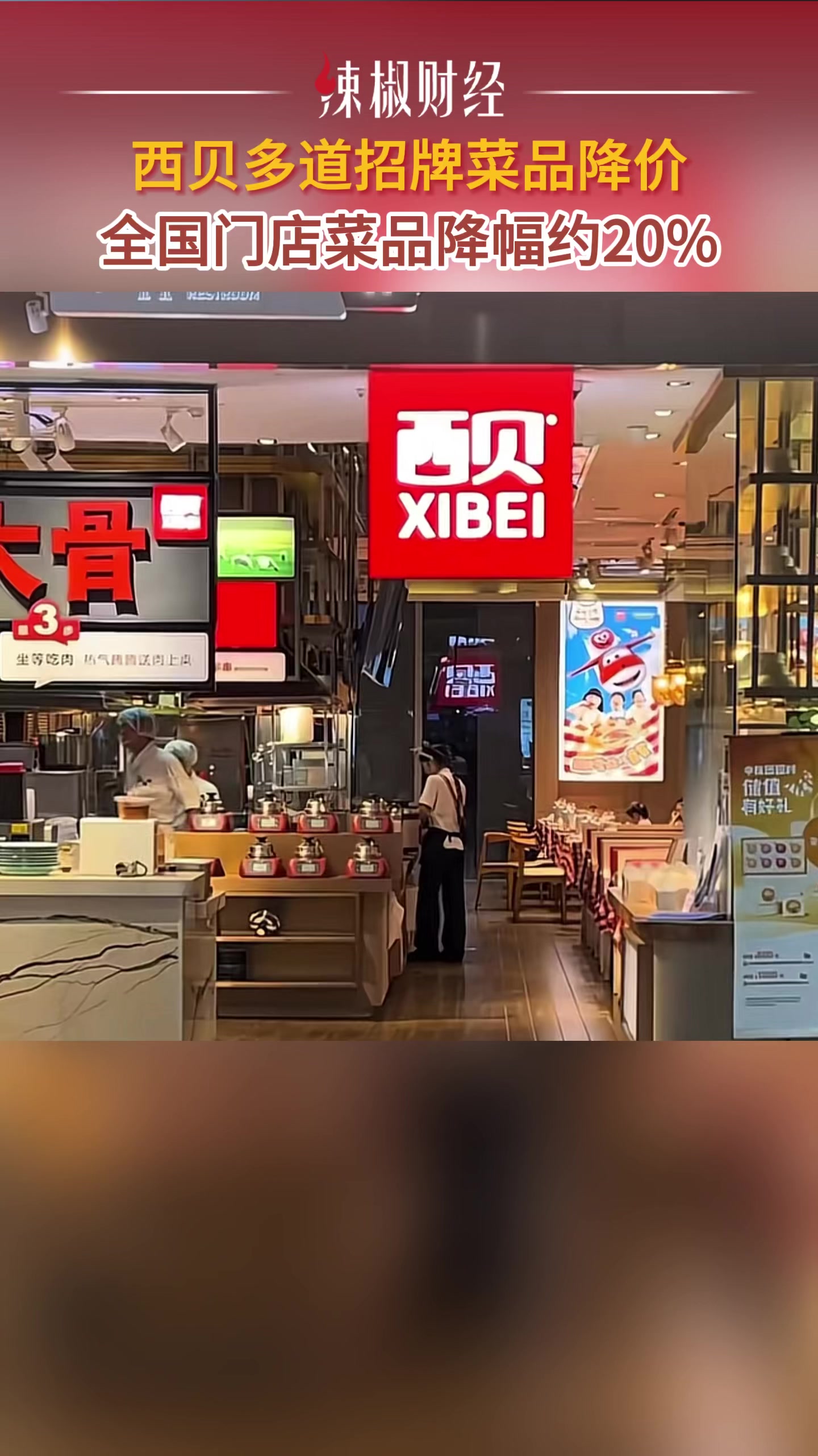 西贝多道招牌菜品降价,全国门店菜品降幅约20%