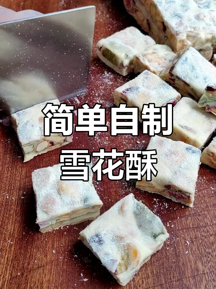 自制雪花酥,香脆又美味