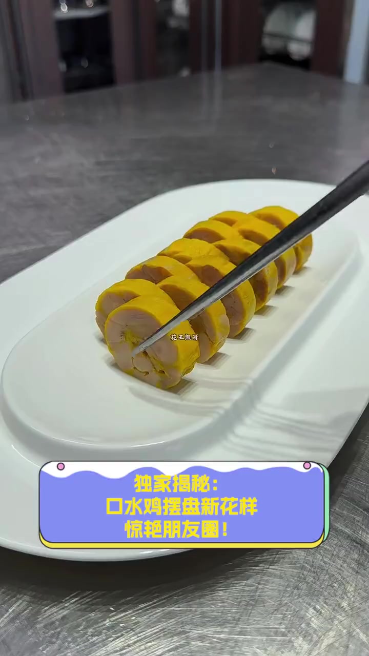 独家揭秘:口水鸡摆盘新花样,惊艳朋友圈!