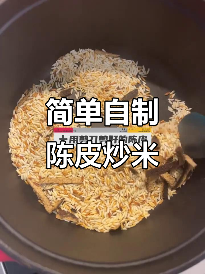 自制陈皮炒米,待产包里必备的月子水