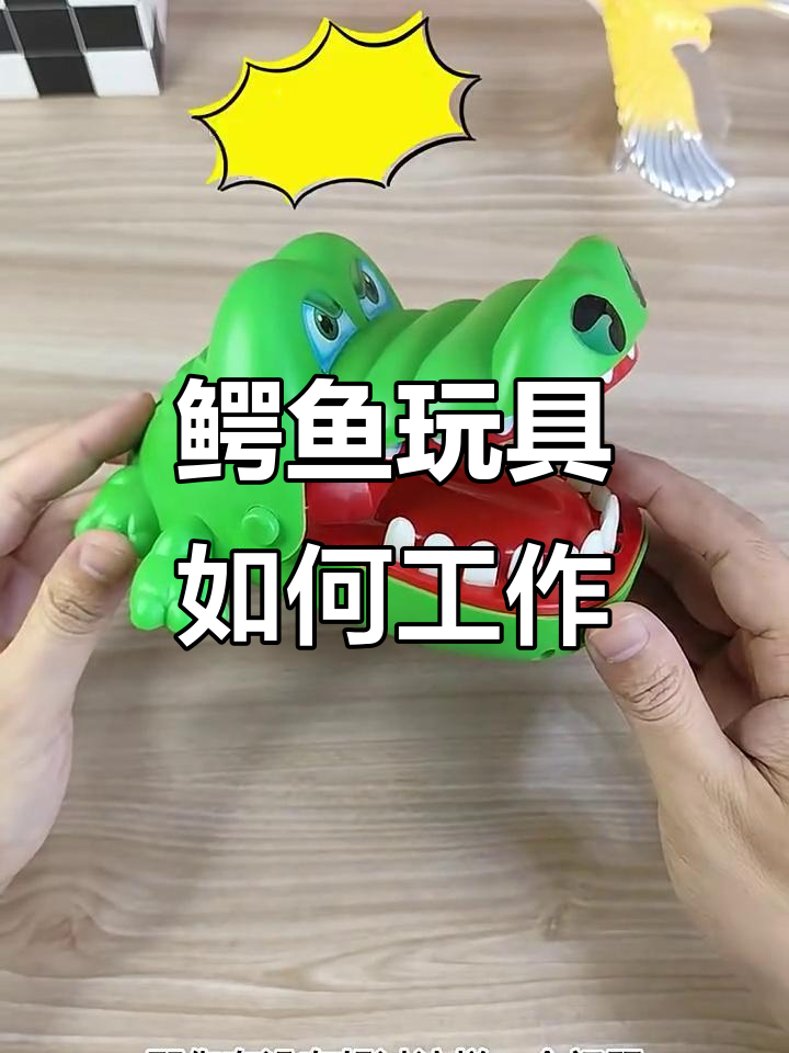 揭秘鳄鱼玩具的“咬人”机关,原来是这样触发!