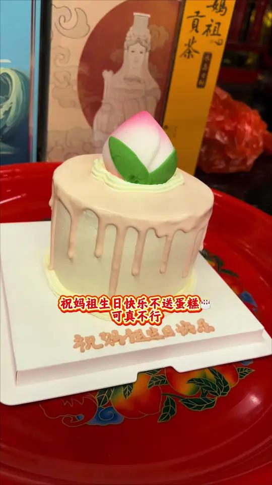 遇见妈祖生日快乐不送蛋糕可真不行#三月廿三妈祖诞辰 #妈祖 #妈祖文化 #寿桃蛋糕 #妈祖