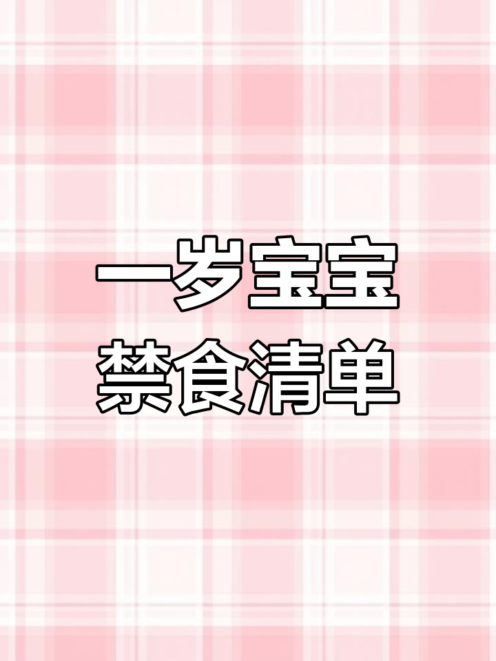 宝宝一岁内饮食禁忌