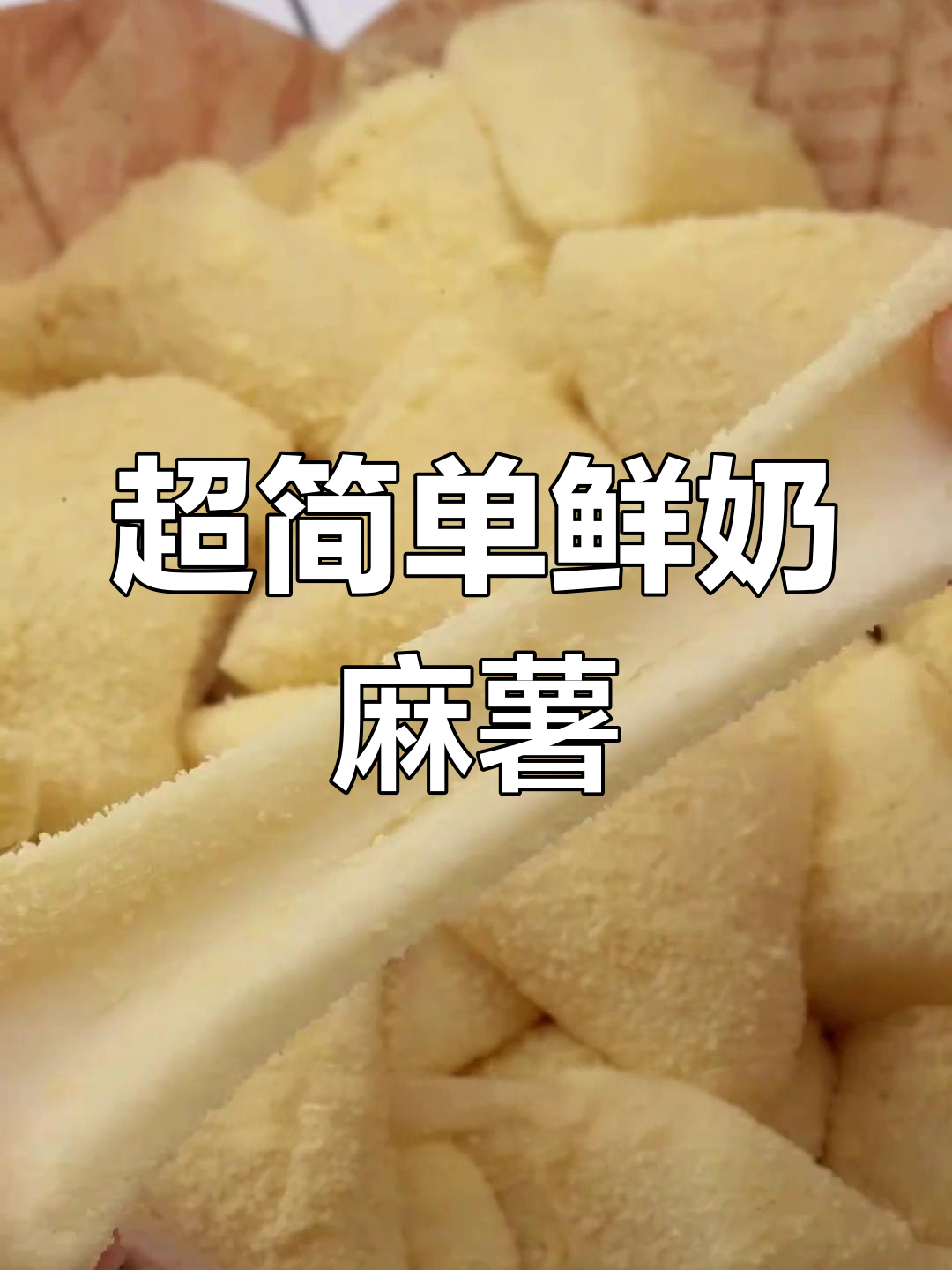 软糯鲜奶麻薯,一口上瘾!国庆在家轻松做