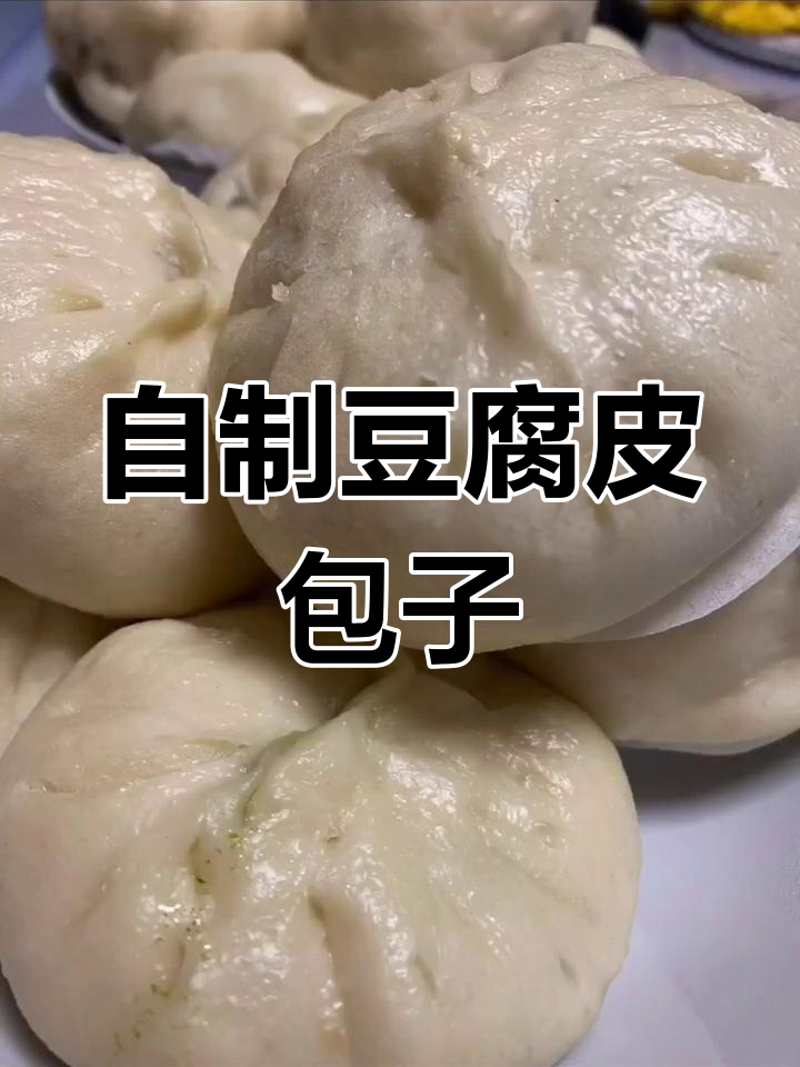 终于做出心仪的豆腐皮包子,菜包也很成功!