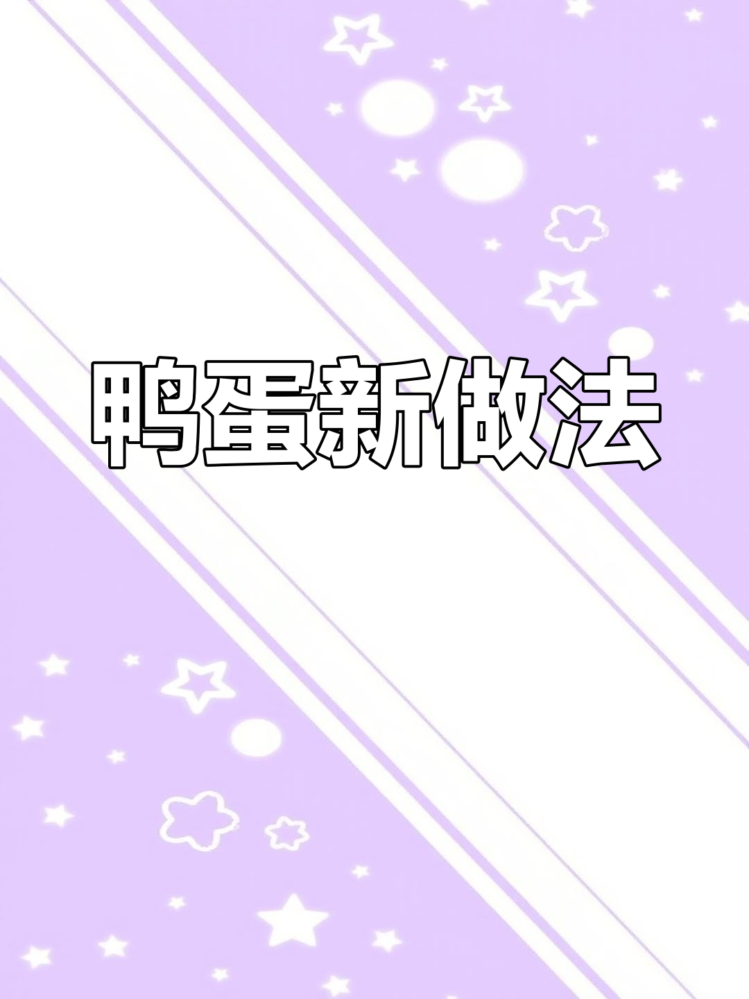 鸭蛋新吃法，香浓入味，咬下去停不下来！