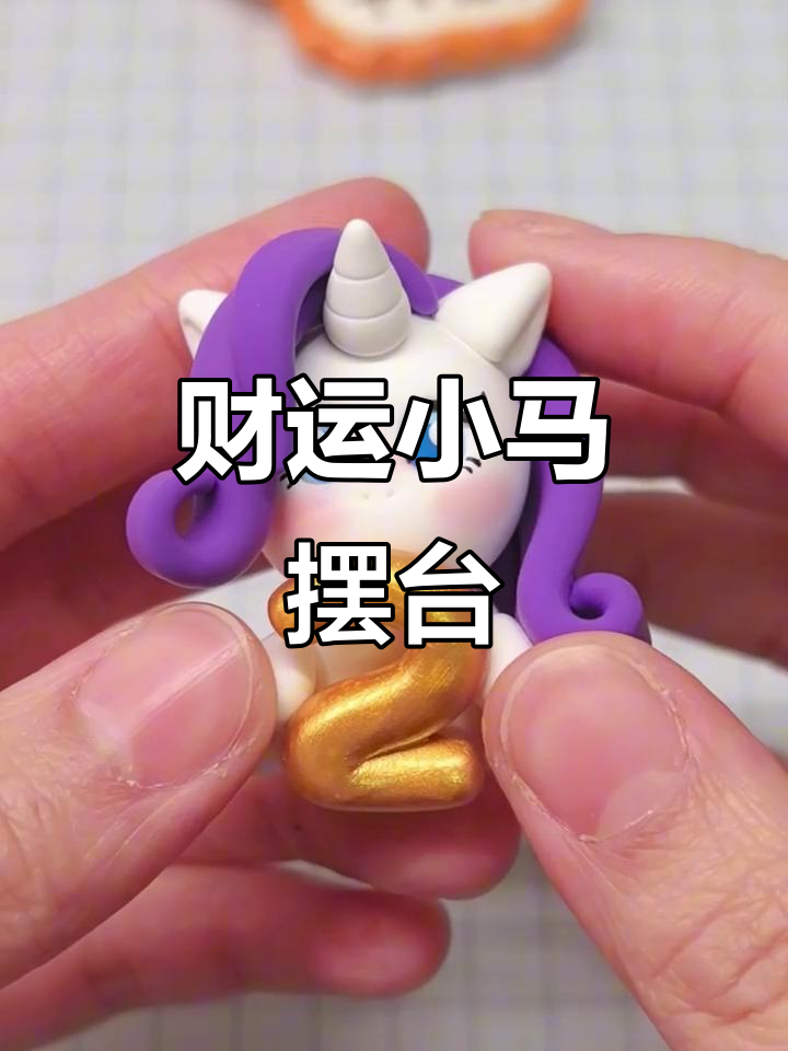 新年财运满满,超轻粘土小马宝莉摆台制作!