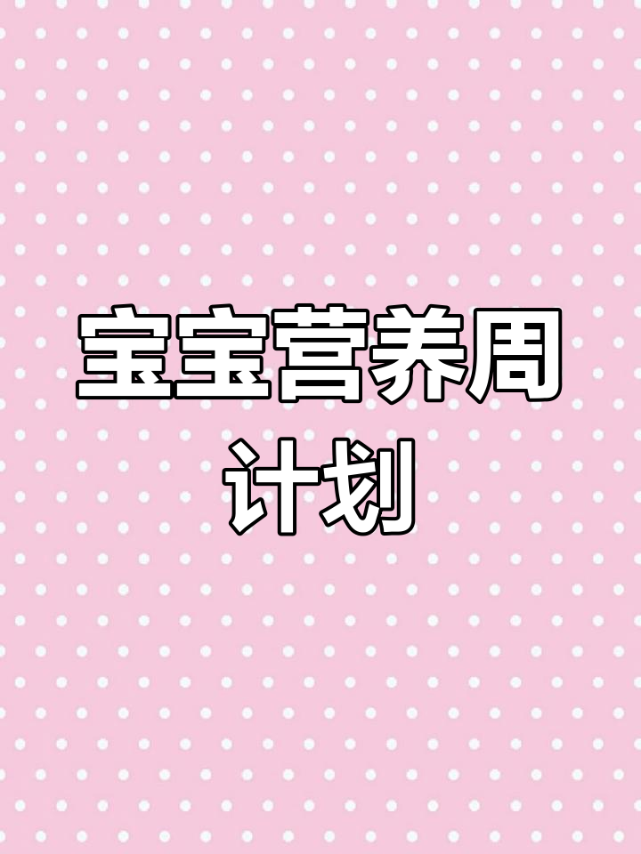 八个月宝宝一周食谱,营养丰富不重复,做法全在视频里
