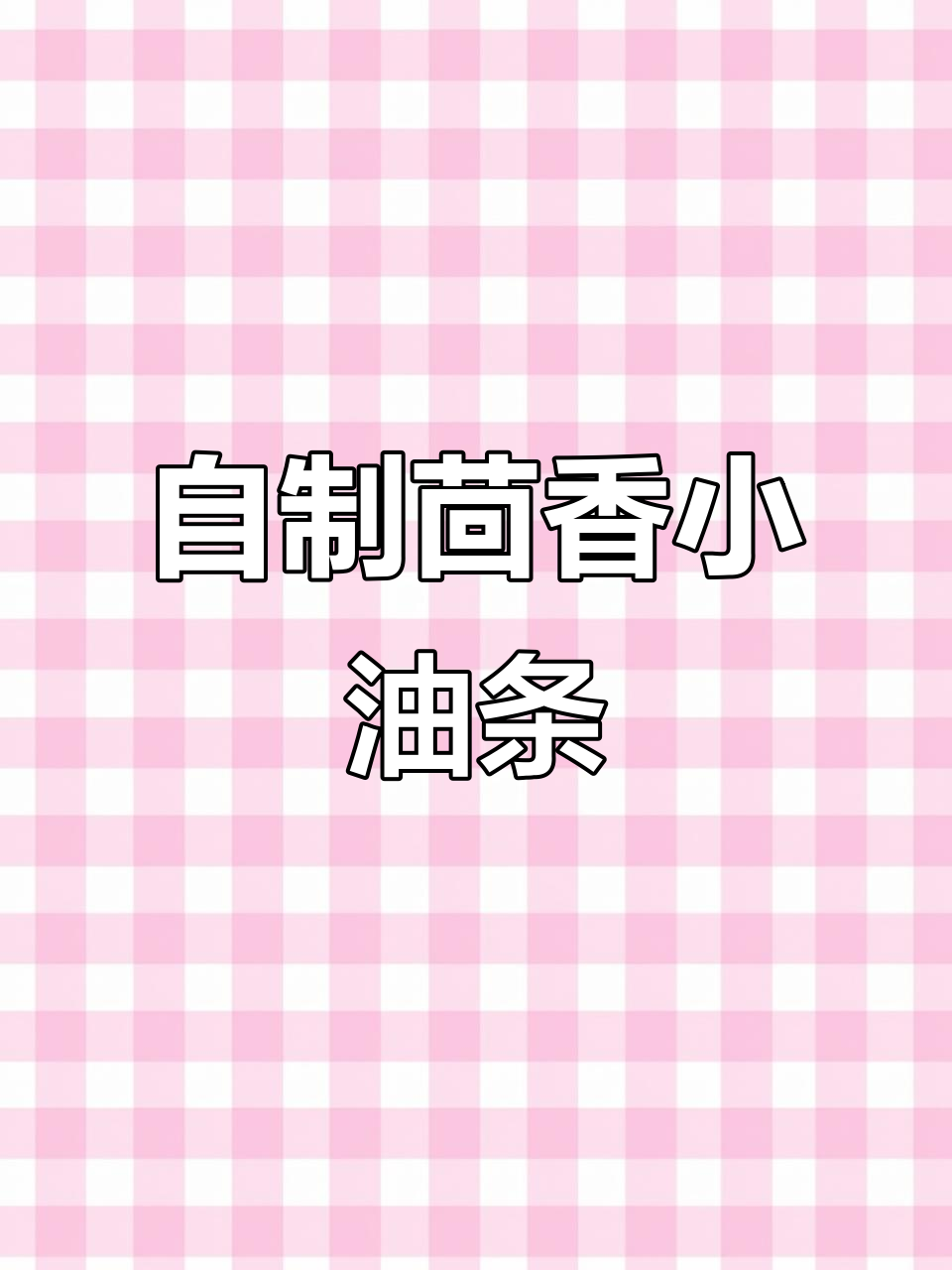 茴香小油条,空气炸锅轻松做,外酥里嫩超好吃