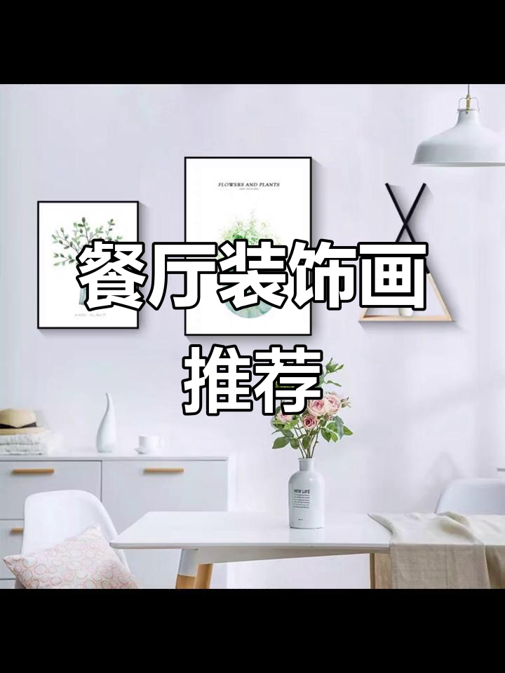 餐厅装饰画搭配指南,现代简约风格最不过时