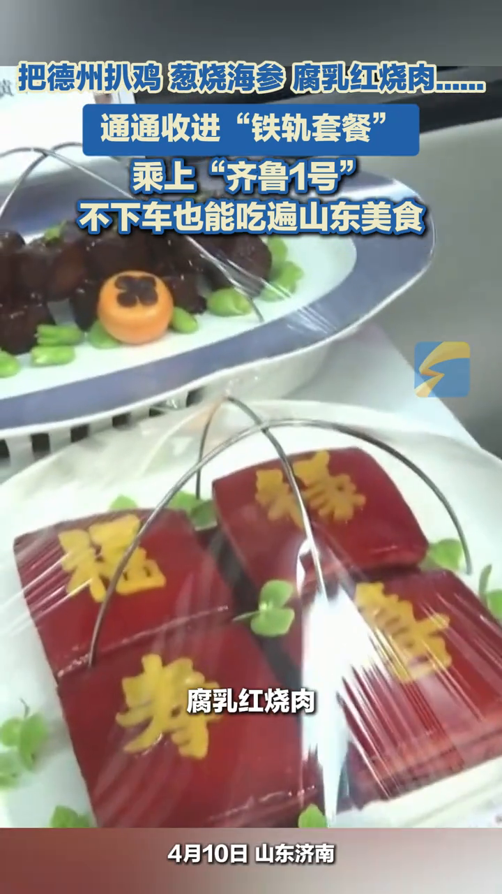 把德州扒鸡、葱烧海参、腐乳红烧肉通通收进“铁轨套餐”