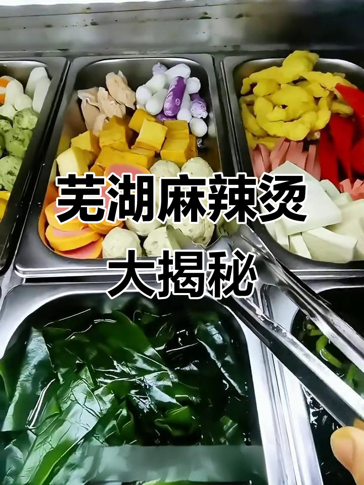芜湖麻辣烫全攻略:100多种菜品一网打尽,回头客超多!