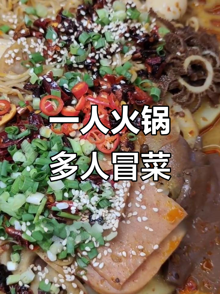 辣盘盘:一个人的火锅,一群人的冒菜,麻辣鲜香一网打尽