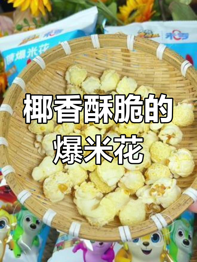椰子油和新疆玉米做的爆米花,孩子吃得放心又停不下来