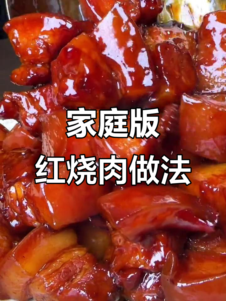 在家轻松做红烧肉,简单又美味