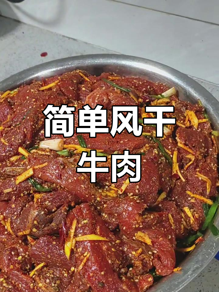 风干牛肉的腌制方法
