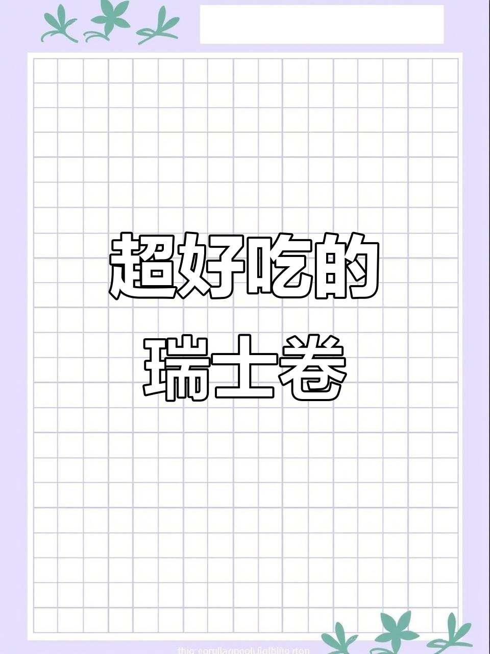 瑞士卷新口味！柠檬海苔肉松，一口爆表满足感