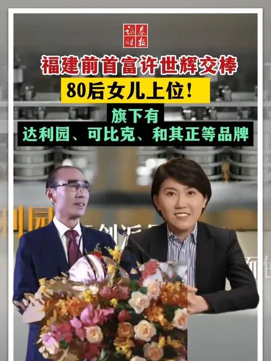 福建前首富许世辉交棒,80后女儿上位!旗下有达利园、可比克、和其正等品牌
