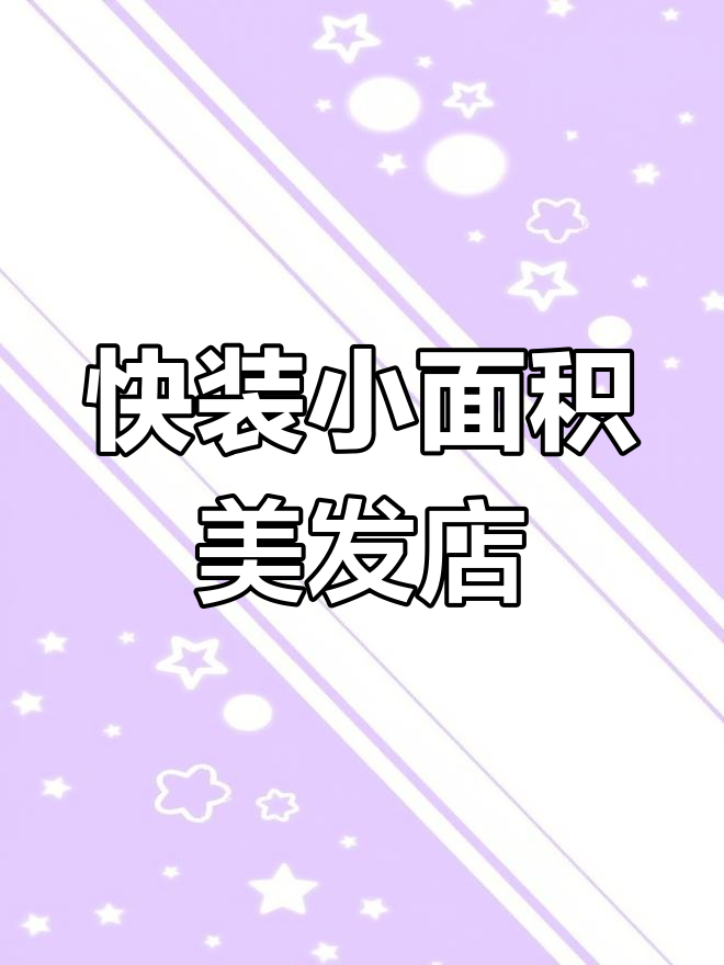 小面积美发店装修,快速又省钱!简约风格效果超赞