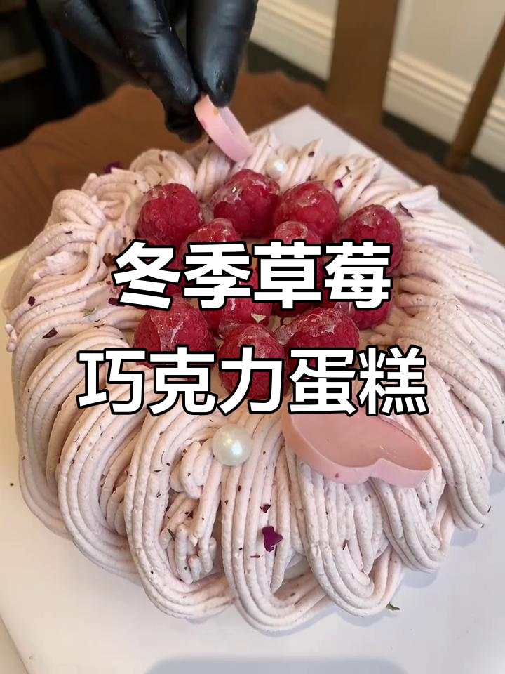 草莓巧克力蛋糕大揭秘，圣诞氛围满分！