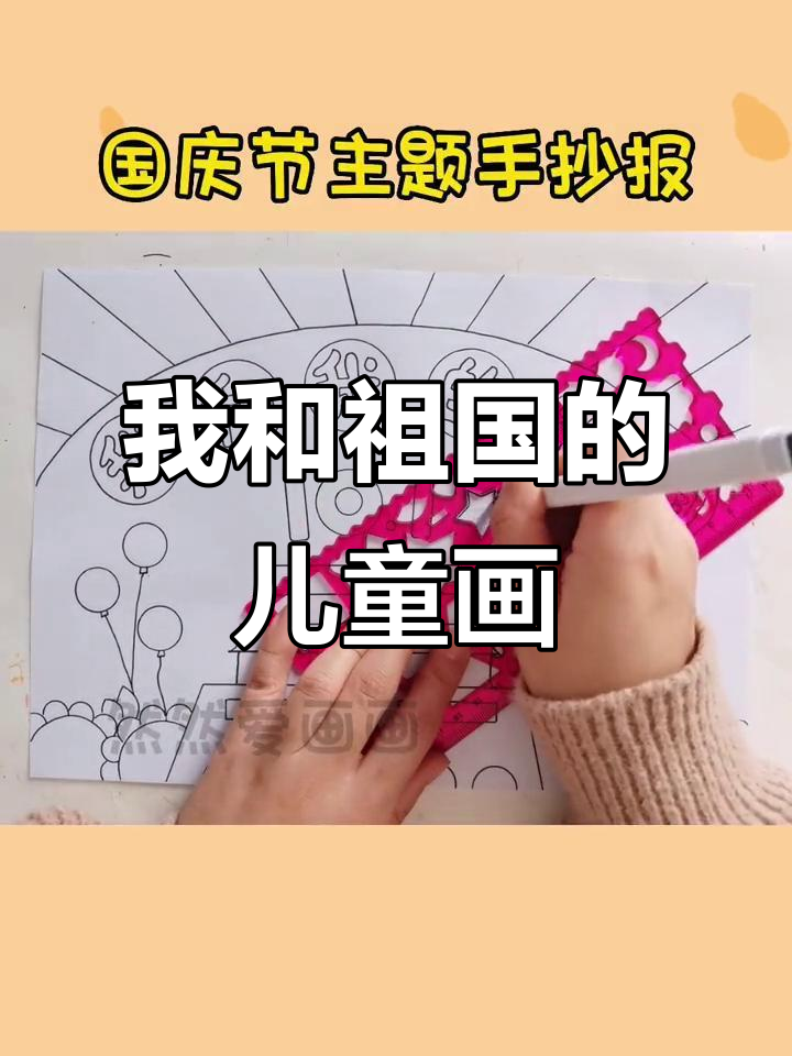 用尺子画手抄报,我和我的祖国主题儿童画