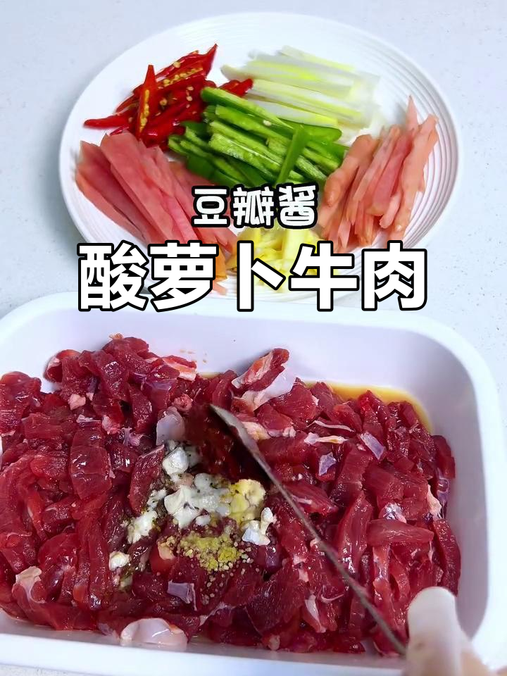 酸辣开胃牛肉,秒光盘的酸萝卜做法