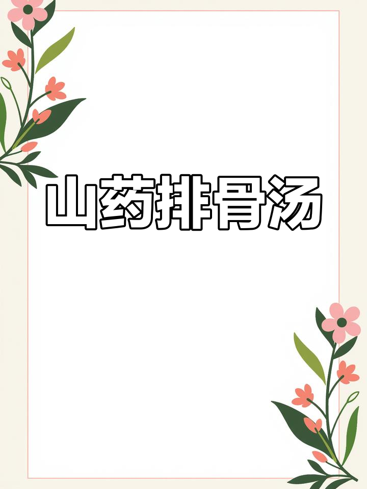 砂锅山药炖鸡汤,滋补养胃又美味