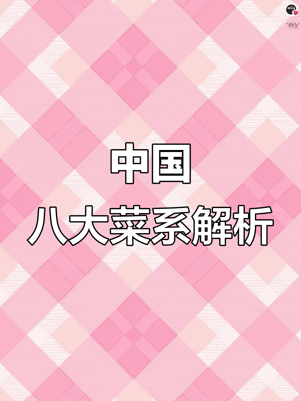 探秘中国八大菜系,每一种都有独特魅力