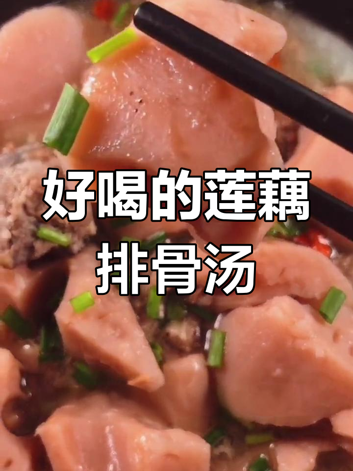 湖北风味莲藕排骨汤的做法