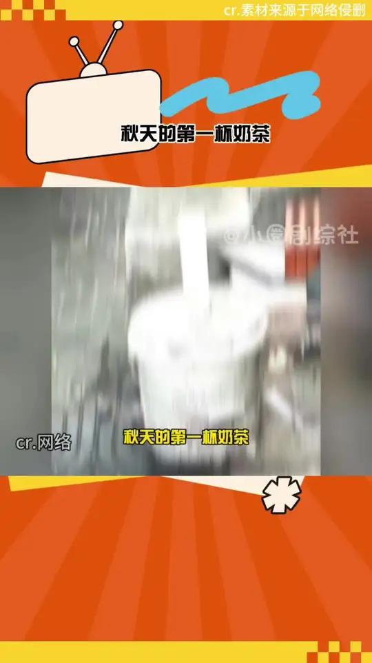 当秋天的第一杯奶茶遇到外卖大战