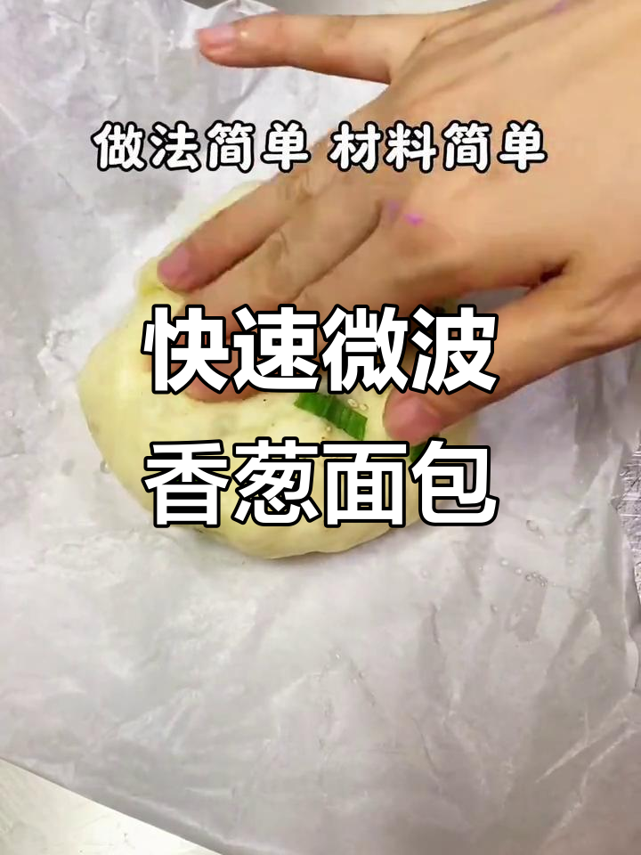 微波炉香葱面包,2分钟搞定松软早餐
