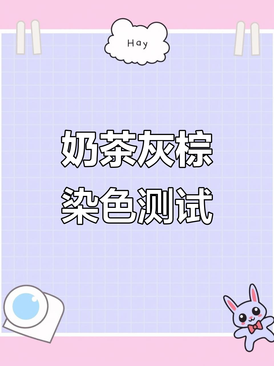 奶茶灰棕色染发效果大揭秘,黑发能否上色?