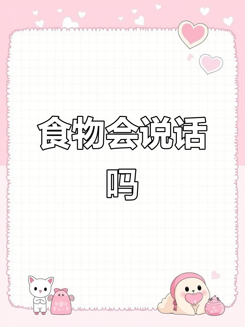 食物也能开口说话?假如它们能表达自己
