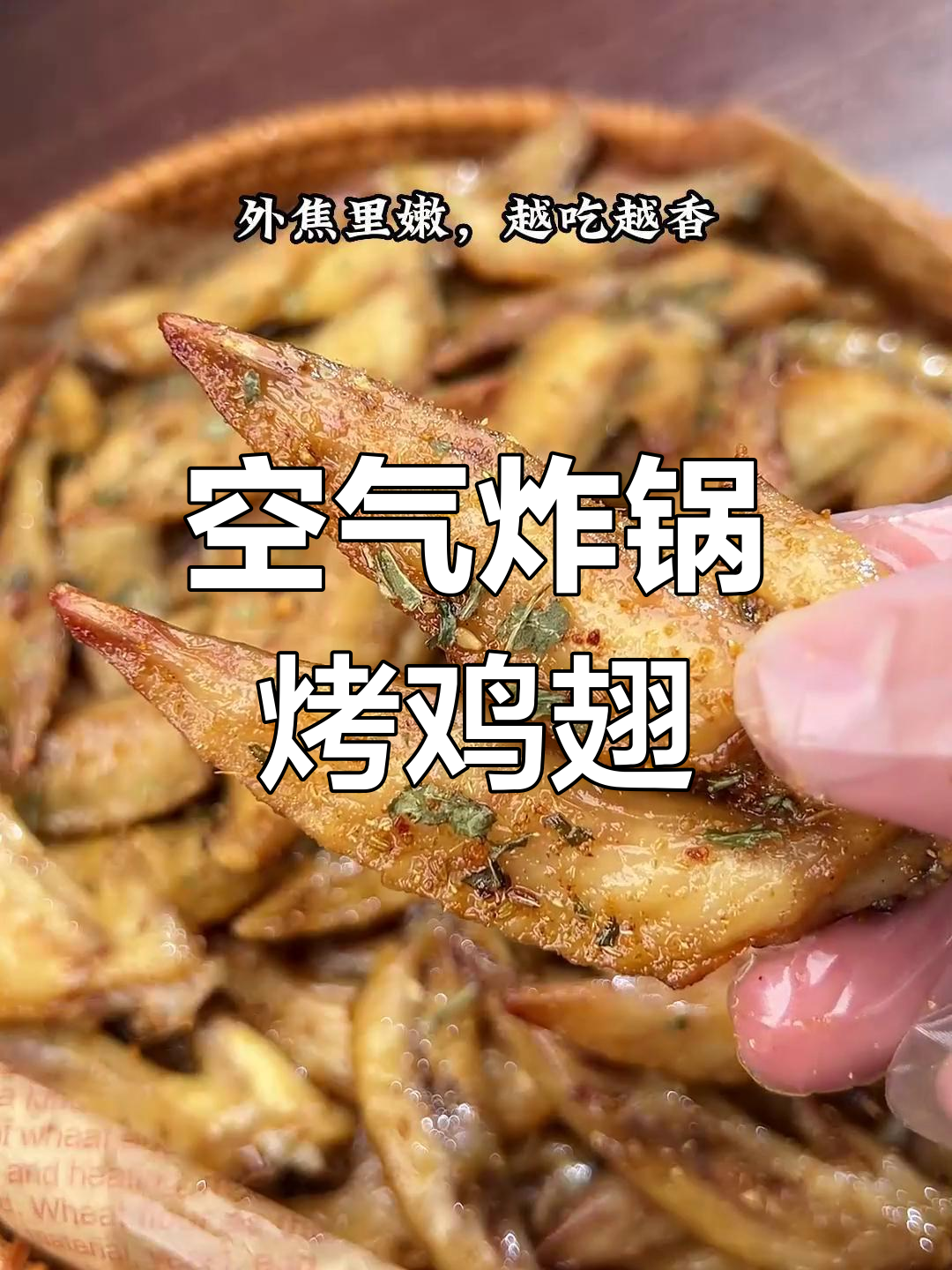 空气炸锅做椒盐鸡翅尖,香脆美味停不下来