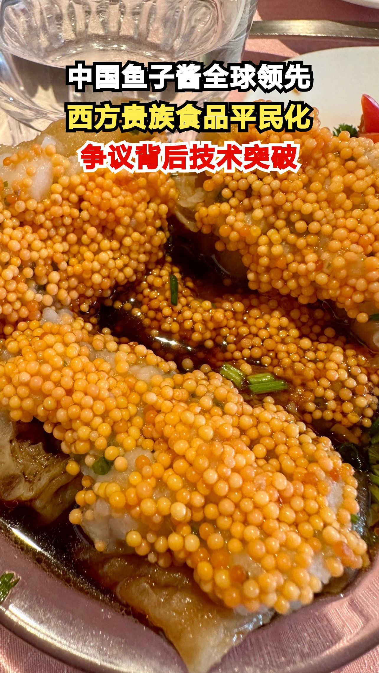 中国鱼子酱产量占全球52%,西方精英为何慌了?