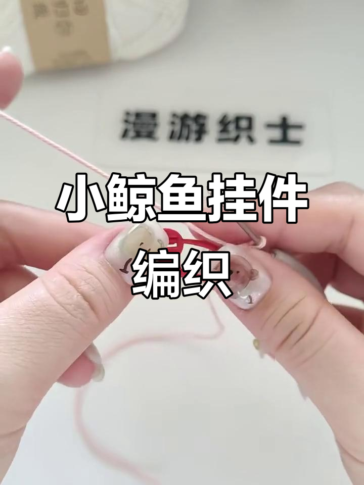 可爱小鲸鱼挂件钩织教程，步骤详解轻松学会