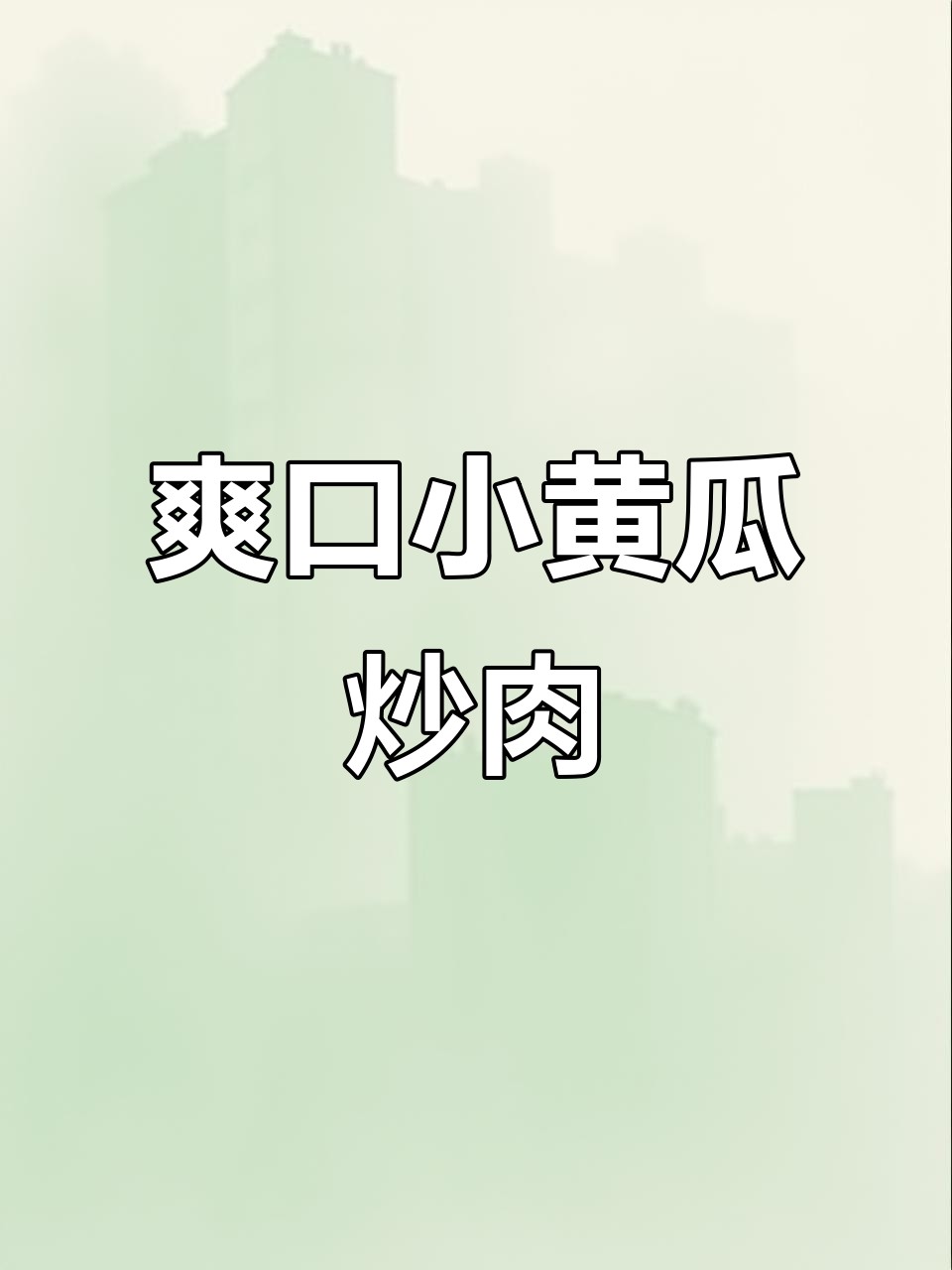 小黄瓜炒肉,脆嫩又下饭,简单几步教你做