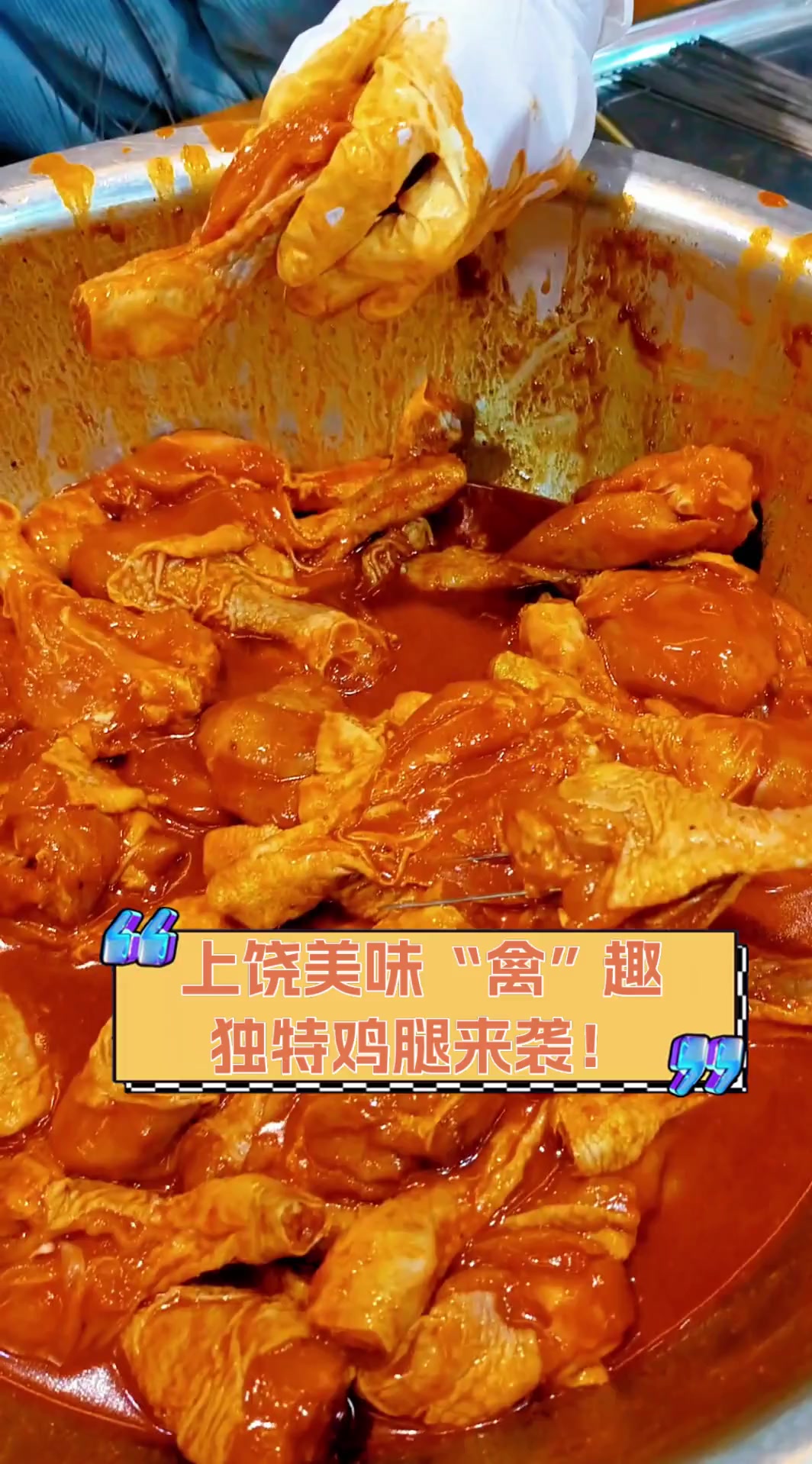 上饶美味“禽”趣,独特鸡腿来袭!