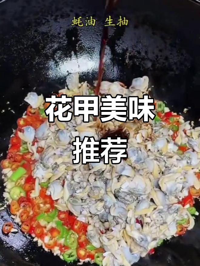 花甲肉鲜美,煲汤炒食皆宜,搭配酒饭更添风味