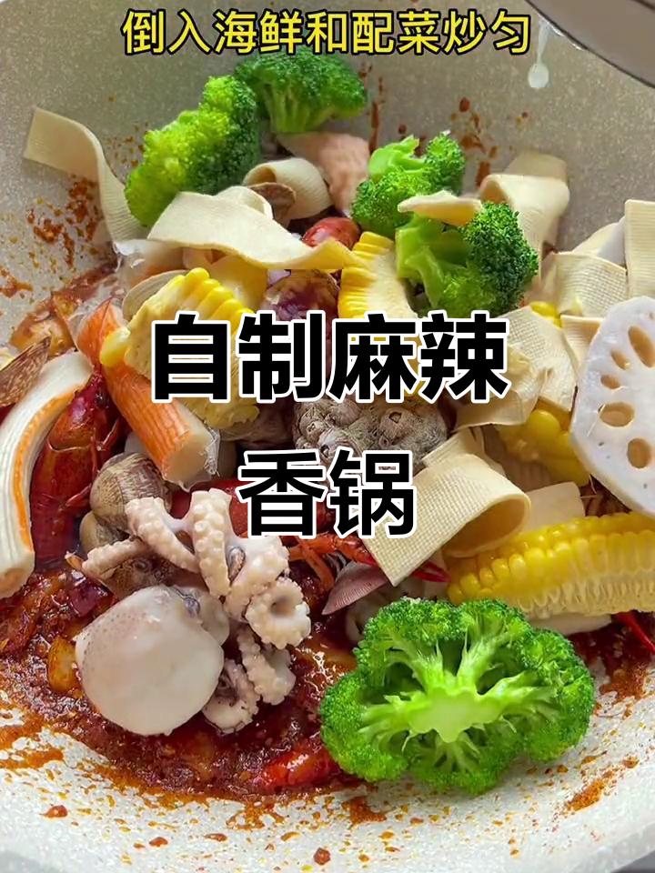 在家做麻辣香锅，简单又美味！海鲜配菜一网打尽