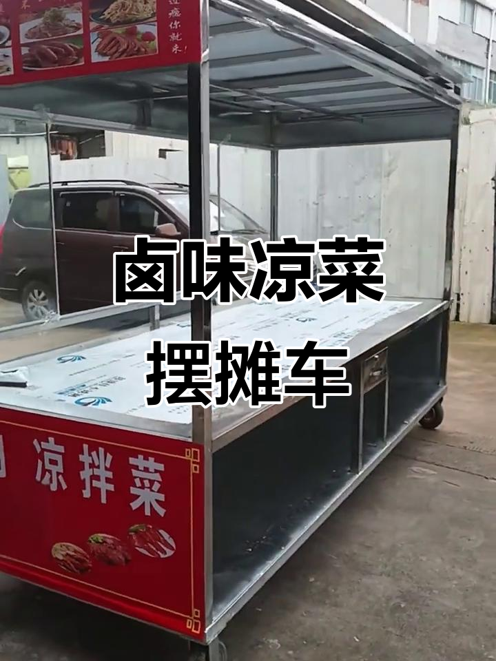 卤味熟食凉菜摊车，轻松打造街头美食