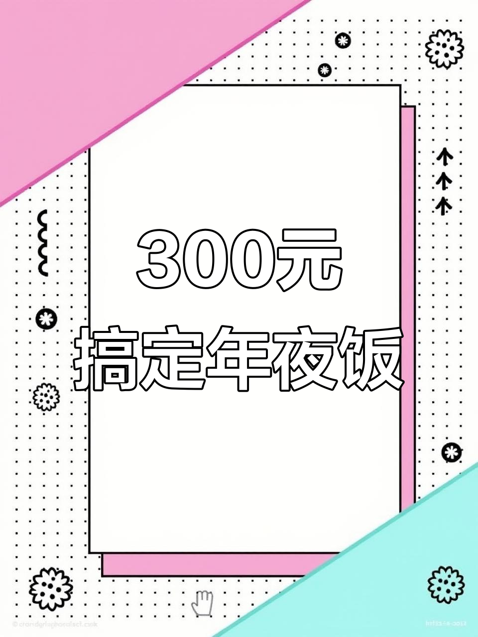 用300元做一桌丰盛年夜饭,凉菜热菜全都有