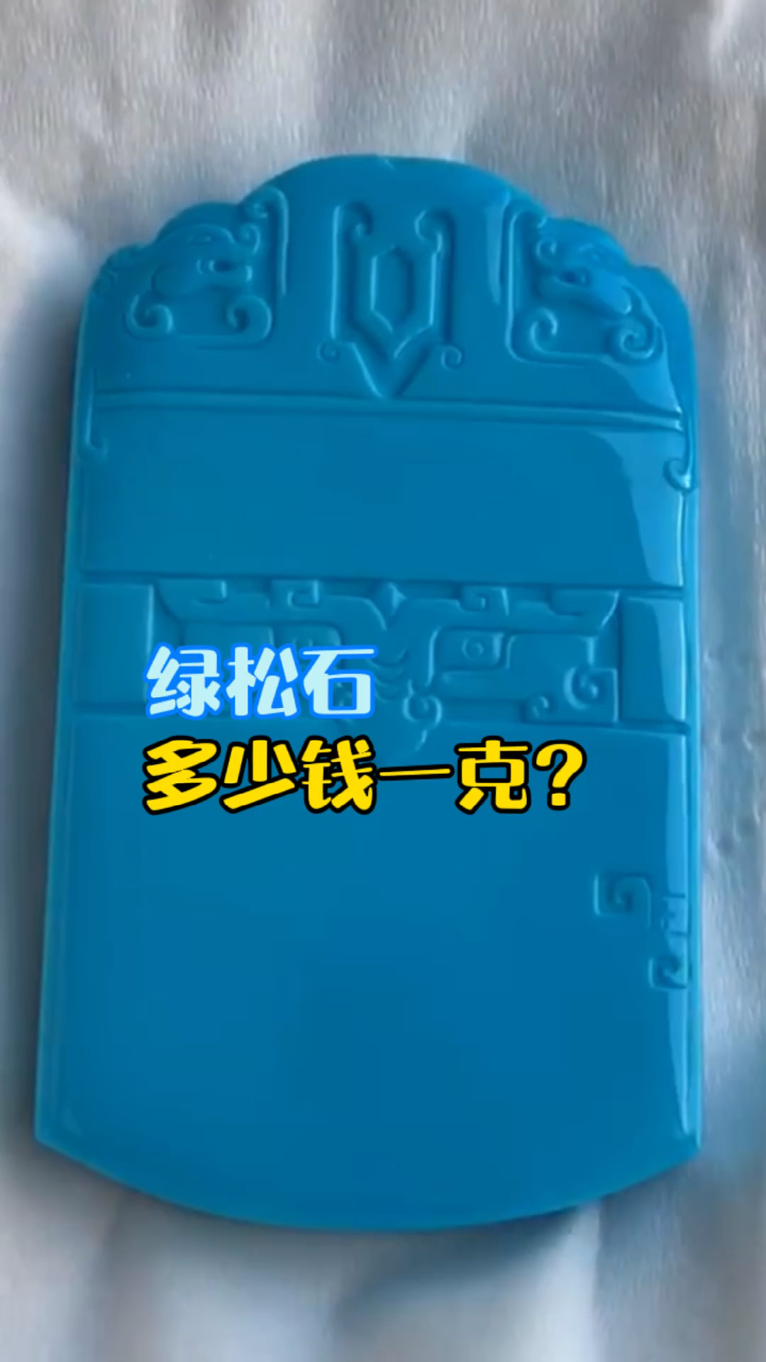 绿松石多少钱一克?