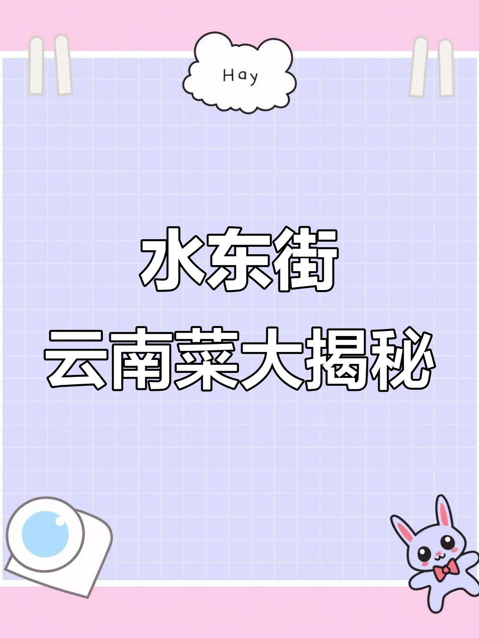 惠州水东街的云南菜，藏在小巷里的地道美味
